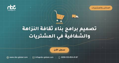 تصميم برامج بناء ثقافة النزاهة والشفافية في المشتريات