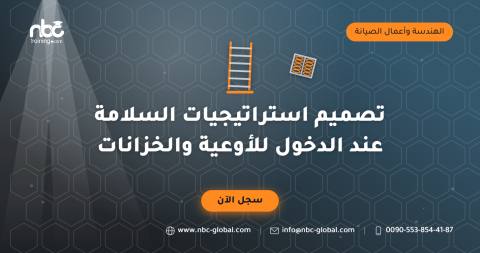 تصميم استراتيجيات السلامة عند الدخول للأوعية والخزانات