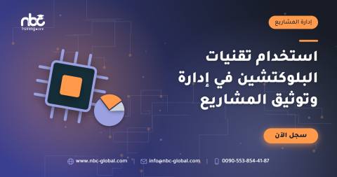 استخدام تقنيات البلوكتشين في إدارة وتوثيق المشاريع