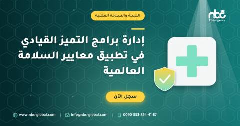 إدارة برامج التميز القيادي في تطبيق معايير السلامة العالمية
