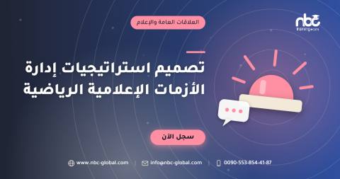 تصميم استراتيجيات إدارة الأزمات الإعلامية الرياضية