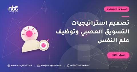 تصميم استراتيجيات التسويق العصبي وتوظيف علم النفس