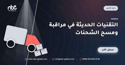 التقنيات الحديثة في مراقبة ومسح الشحنات