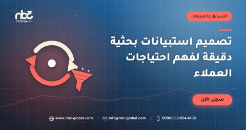 تصميم استبيانات بحثية دقيقة لفهم احتياجات العملاء
