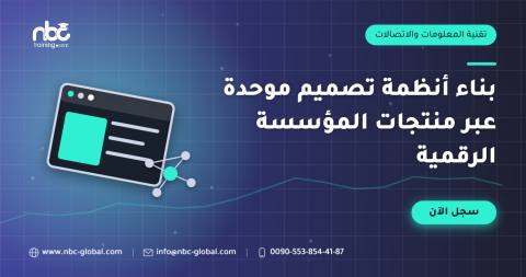 بناء أنظمة تصميم موحدة عبر منتجات المؤسسة الرقمية