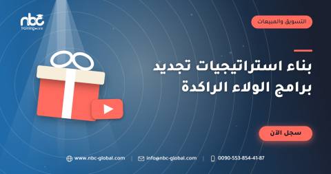 بناء استراتيجيات تجديد برامج الولاء الراكدة