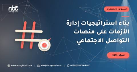 بناء استراتيجيات إدارة الأزمات على منصات التواصل الاجتماعي