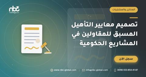 تصميم معايير التأهيل المسبق للمقاولين في المشاريع الحكومية