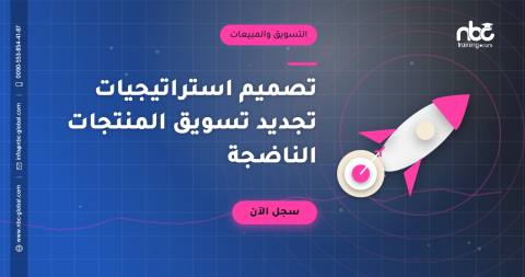 تصميم استراتيجيات تجديد تسويق المنتجات الناضجة