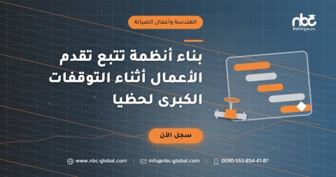بناء أنظمة تتبع تقدم الأعمال أثناء التوقفات الكبرى لحظيا