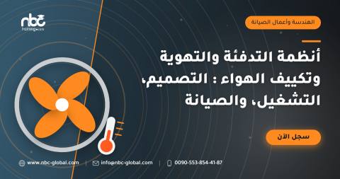 أنظمة التدفئة والتهوية وتكييف الهواء : التصميم، التشغيل، والصيانة