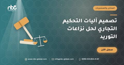 تصميم آليات التحكيم التجاري لحل نزاعات التوريد