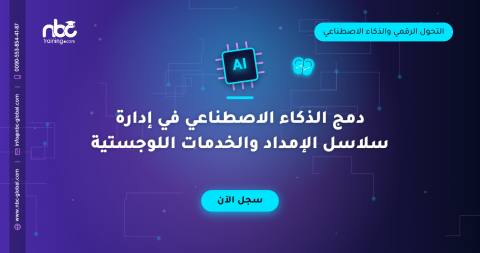 دمج الذكاء الاصطناعي في إدارة سلاسل الإمداد والخدمات اللوجستية
