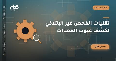 تقنيات الفحص غير الإتلافي لكشف عيوب المعدات