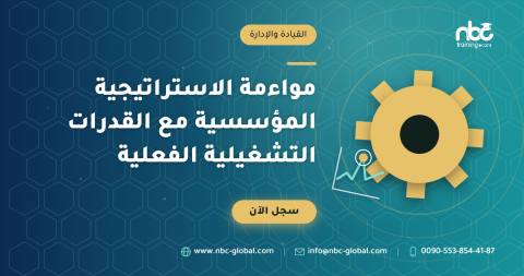 مواءمة الاستراتيجية المؤسسية مع القدرات التشغيلية الفعلية