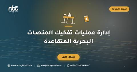 إدارة عمليات تفكيك المنصات البحرية المتقاعدة