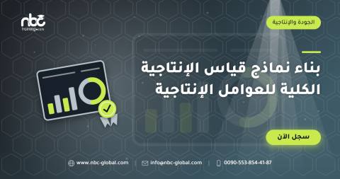 بناء نماذج قياس الإنتاجية الكلية للعوامل الإنتاجية