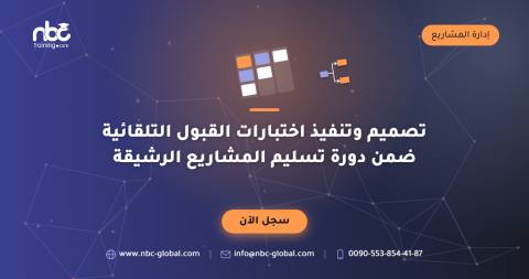 تصميم وتنفيذ اختبارات القبول التلقائية ضمن دورة تسليم المشاريع الرشيقة