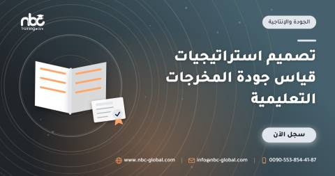 تصميم استراتيجيات قياس جودة المخرجات التعليمية