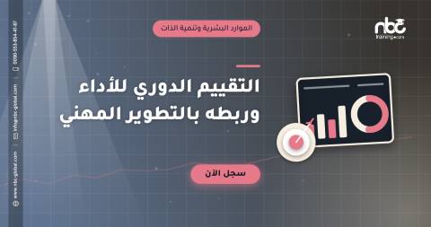 التقييم الدوري للأداء وربطه بالتطوير المهني