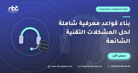 بناء قواعد معرفية شاملة لحل المشكلات التقنية الشائعة