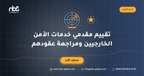 تقييم مقدمي خدمات الأمن الخارجيين ومراجعة عقودهم