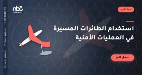 استخدام الطائرات المسيرة في العمليات الأمنية