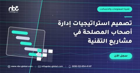 تصميم استراتيجيات إدارة أصحاب المصلحة في مشاريع التقنية