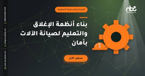 بناء أنظمة الإغلاق والتعليم لصيانة الآلات بأمان