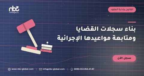 بناء سجلات القضايا ومتابعة مواعيدها الإجرائية
