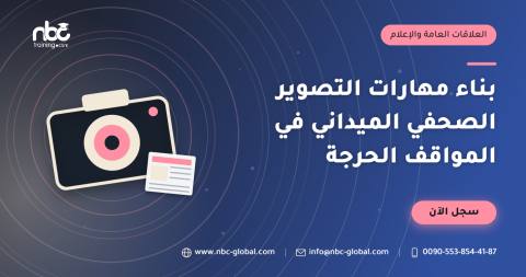 بناء مهارات التصوير الصحفي الميداني في المواقف الحرجة