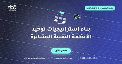بناء استراتيجيات توحيد الأنظمة التقنية المتناثرة