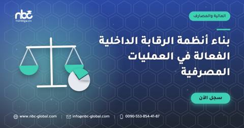 بناء أنظمة الرقابة الداخلية الفعالة في العمليات المصرفية