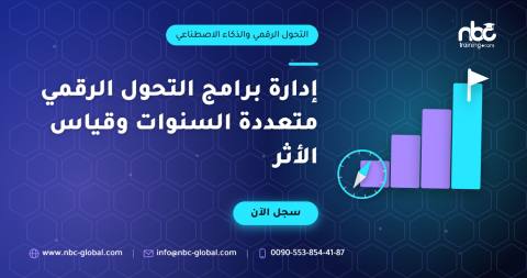 إدارة برامج التحول الرقمي متعددة السنوات وقياس الأثر