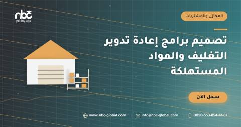 تصميم برامج إعادة تدوير التغليف والمواد المستهلكة
