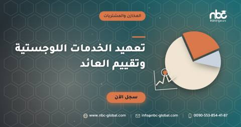 تعهيد الخدمات اللوجستية وتقييم العائد
