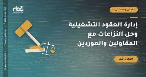 إدارة العقود التشغيلية وحل النزاعات مع المقاولين والموردين