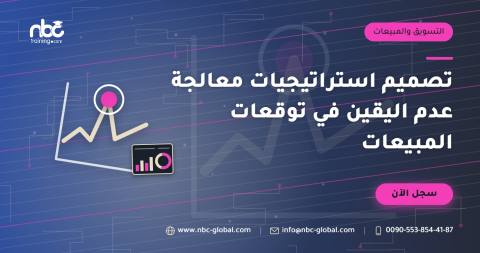 تصميم استراتيجيات معالجة عدم اليقين في توقعات المبيعات