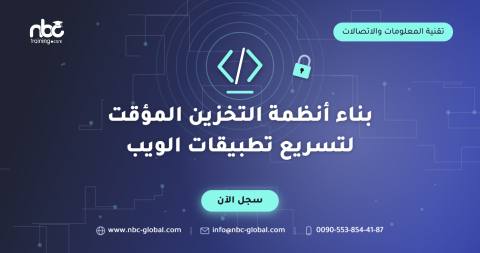 بناء أنظمة التخزين المؤقت لتسريع تطبيقات الويب