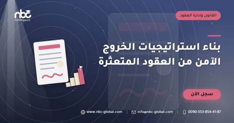 بناء استراتيجيات الخروج الآمن من العقود المتعثرة