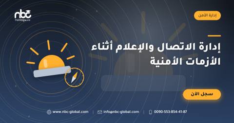 إدارة الاتصال والإعلام أثناء الأزمات الأمنية
