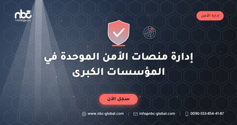 إدارة منصات الأمن الموحدة في المؤسسات الكبرى