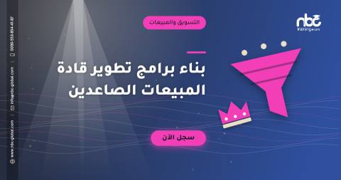 بناء برامج تطوير قادة المبيعات الصاعدين