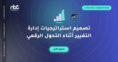 تصميم استراتيجيات إدارة التغيير أثناء التحول الرقمي