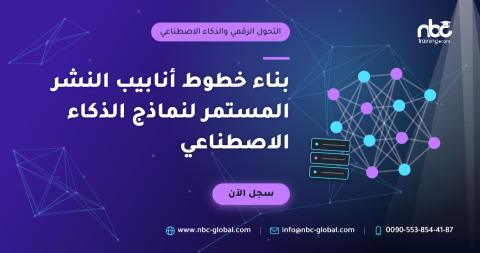 بناء خطوط أنابيب النشر المستمر لنماذج الذكاء الاصطناعي