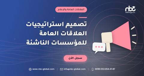 تصميم استراتيجيات العلاقات العامة للمؤسسات الناشئة