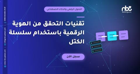 تقنيات التحقق من الهوية الرقمية باستخدام سلسلة الكتل