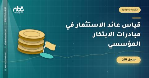 قياس عائد الاستثمار في مبادرات الابتكار المؤسسي