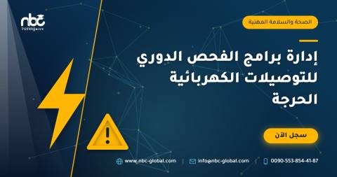 إدارة برامج الفحص الدوري للتوصيلات الكهربائية الحرجة