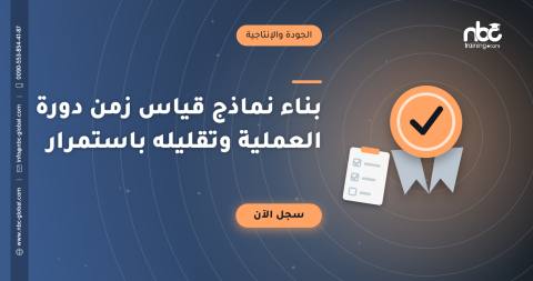 بناء نماذج قياس زمن دورة العملية وتقليله باستمرار
